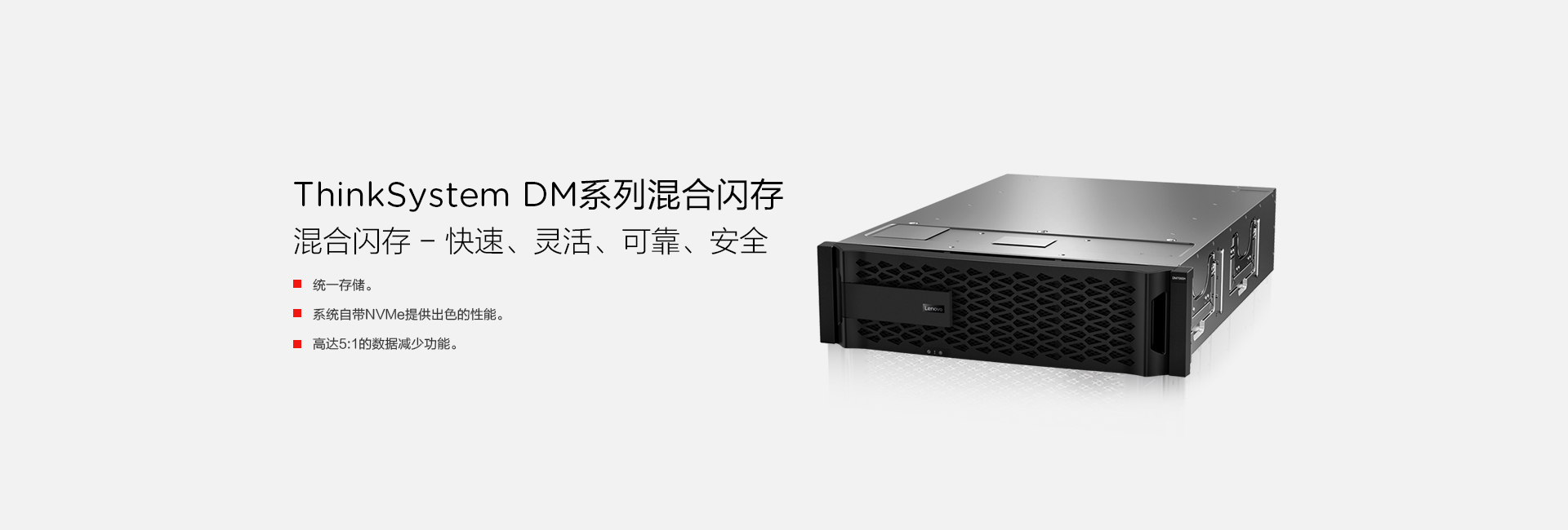 <b>ThinkSystem DM系列混合存储</b>,广州服务器供应商