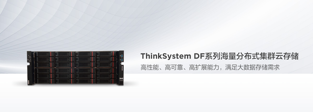 <b>ThinkSystem DF系列存储</b>,广州服务器供应商