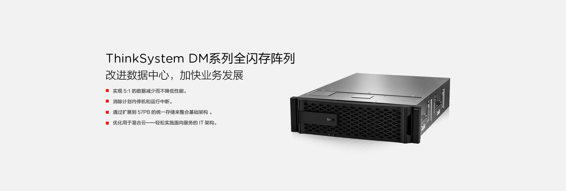 ThinkSystem全闪存DM系列存储